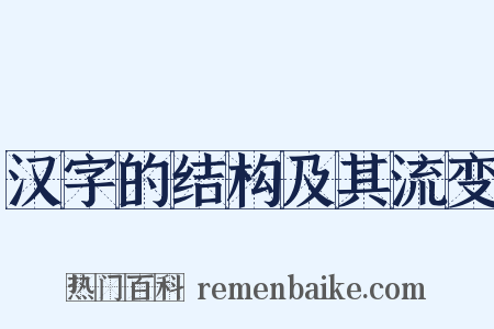 汉字的结构及其流变是什么意思的图片